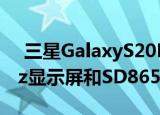  三星GalaxyS20FEMalaysia正式发布120Hz显示屏和SD865售价从RM3399起