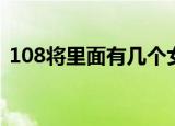 108将里面有几个女性（108将有几个女的）