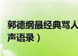 郭德纲最经典骂人相声（郭德纲最经典骂人相声语录）