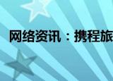  网络资讯：携程旅行APP如何开启旅拍定位