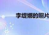 李缇娜的照片（李缇娜是男是女）