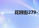 花园街279-1号（花园街19号）