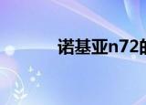 诺基亚n72的游戏（n72游戏）
