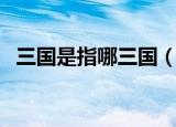 三国是指哪三国（历史上三国是指哪三国）