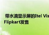  带水滴显示屏的Itel Vision 1 3GB廉价手机将于8月18日在Flipkart发售