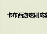 卡布西游速刷成就（卡布西游快速升级）