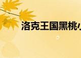 洛克王国黑桃小丑性格（黑桃小丑）