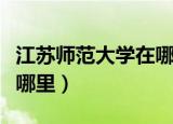 江苏师范大学在哪里查成绩（江苏师范大学在哪里）