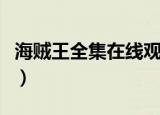 海贼王全集在线观看（海贼王国语版全集优酷）