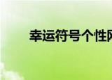 幸运符号个性网名符号（幸运符号）