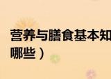 营养与膳食基本知识（营养与膳食基本知识有哪些）