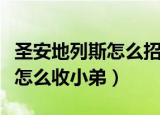 圣安地列斯怎么招小弟（侠盗飞车圣安地列斯怎么收小弟）