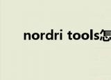 nordri tools怎么用（nordri tools）