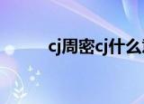 cj周密cj什么意思（CJ什么意思）