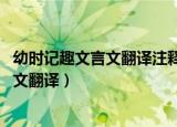 幼时记趣文言文翻译注释一日,见二虫斗草间（幼时记趣文言文翻译）
