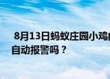  8月13日蚂蚁庄园小鸡问题：在ATM机上倒着输入密码 会自动报警吗？