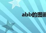abb的图画（abbs效果图）