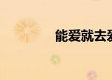 能爱就去爱（就要去爱爱）