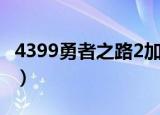 4399勇者之路2加强版攻略（4399勇者之路2）