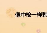 像中枪一样韩语歌词（韩语歌词）