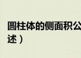 圆柱体的侧面积公式（圆柱体的侧面积公式简述）