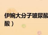 伊婉大分子玻尿酸保持多久（伊婉大分子玻尿酸）
