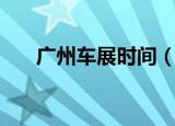 广州车展时间（广州车展是什么时候）