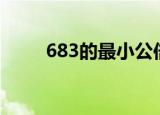 683的最小公倍数是什么（6 83d）
