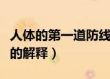 人体的第一道防线是什么（人体的第一道防线的解释）