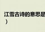 江雪古诗的意思是什么（江雪古诗是什么意思）