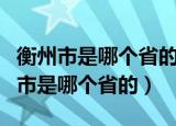 衡州市是哪个省的女 浙江-衢州 白羊座（衡州市是哪个省的）