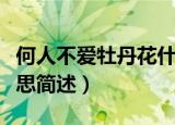 何人不爱牡丹花什么意思（何人不爱牡丹花意思简述）