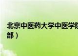 北京中医药大学中医学院研究生院（北京中医药大学研究生部）