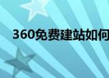 360免费建站如何改域名（360免费建站）
