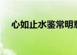 心如止水鉴常明意思（心如止水鉴常明）