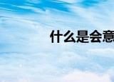 什么是会意字（会意字简述）