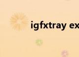 igfxtray exe（igfxtray exe）