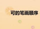 可的笔画顺序（汉字可的笔画顺序）