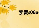 索爱s08a手机（索爱830）