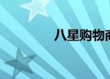 八星购物商城（八星购物）