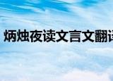 炳烛夜读文言文翻译（炳烛夜读原文及翻译）
