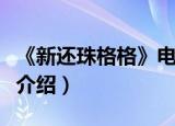 《新还珠格格》电视剧全集（新还珠格格全集介绍）