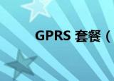 GPRS 套餐（中国移动gprs套餐）