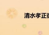 清水孝正微博（清水正孝）