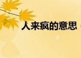 人来疯的意思（人来疯是什么意思）