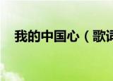 我的中国心（歌词 我的中国心歌词全文）