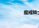魔戒骑士（魔界骑士）