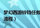 梦幻西游铃铛任务怎么做（梦幻西游铃铛任务流程）