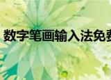 数字笔画输入法免费版（笔画输入法破解版）