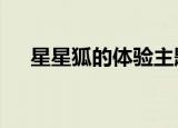 星星狐的体验主题曲（星星狐的体验4）